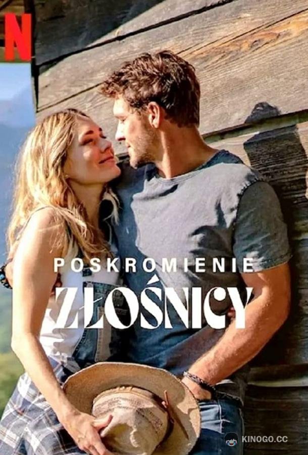 Укрощение строптивой