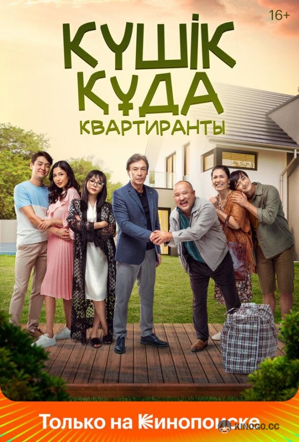 Квартиранты (2020) 