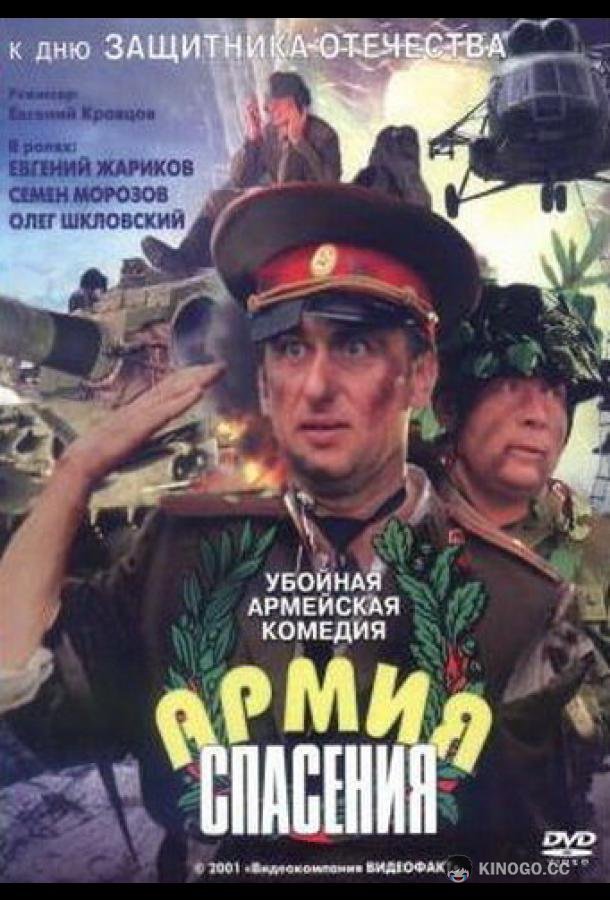 Армия спасения (2000) 