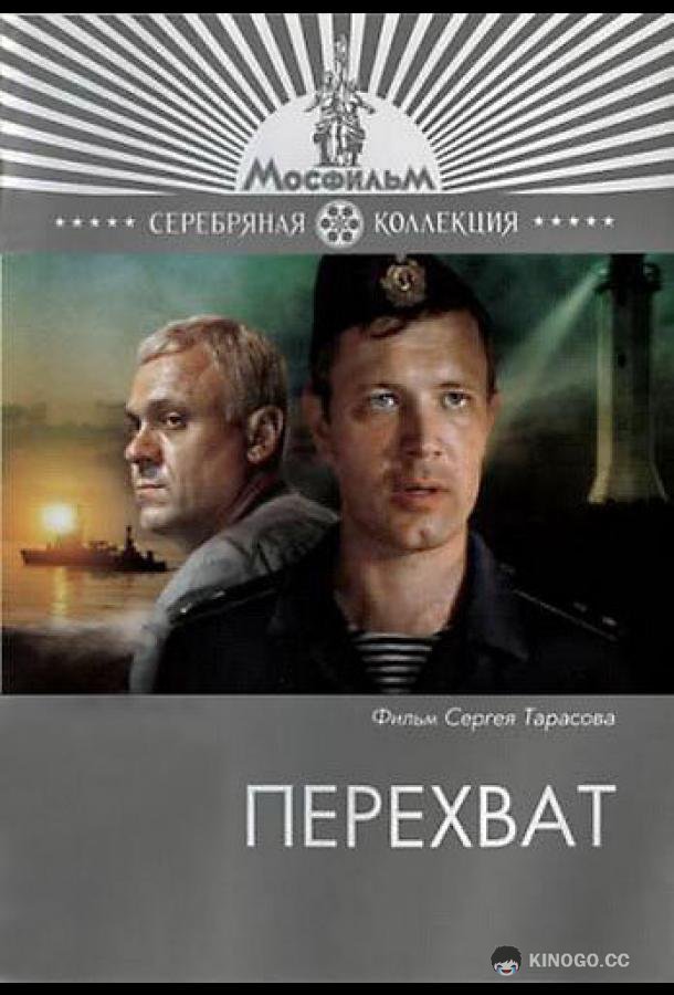 Перехват (1986) 