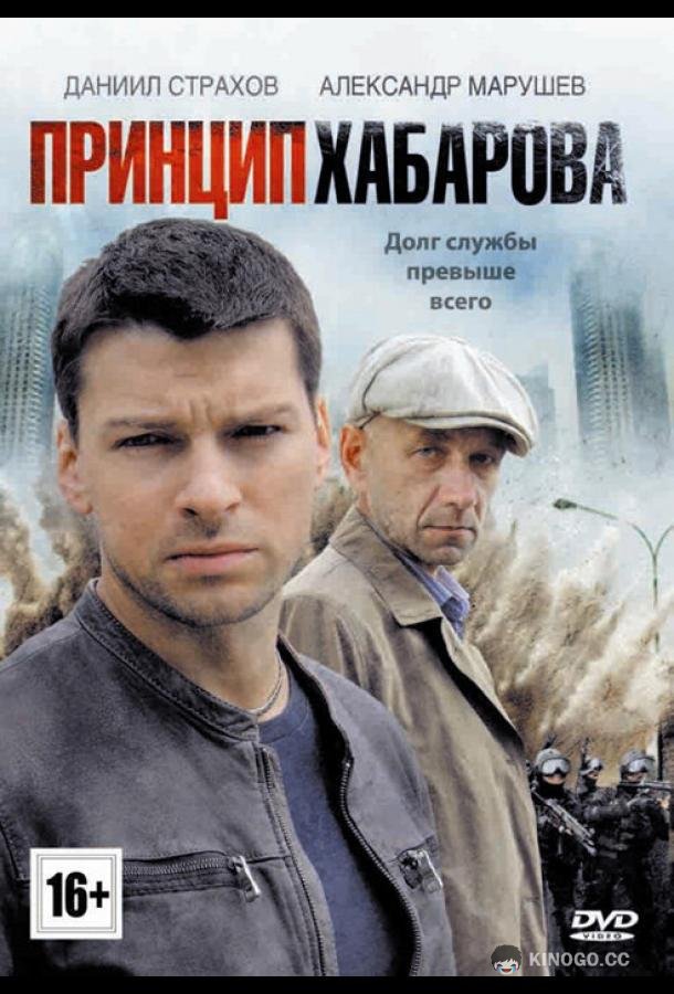 Принцип Хабарова (2013) 1 сезон 16 серия