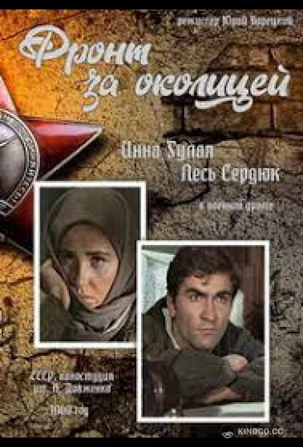 Фронт за околицей (1969) 