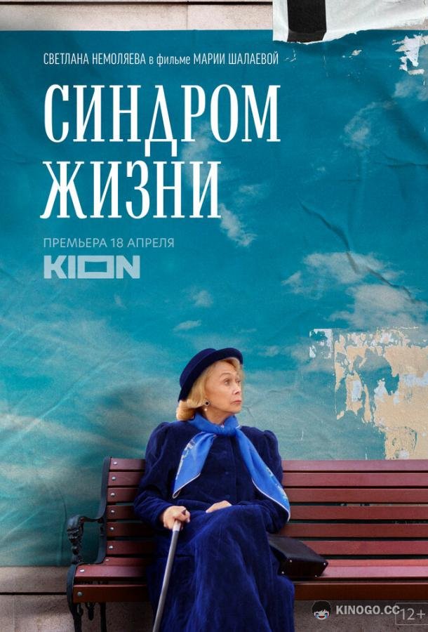 Синдром жизни (2022) 