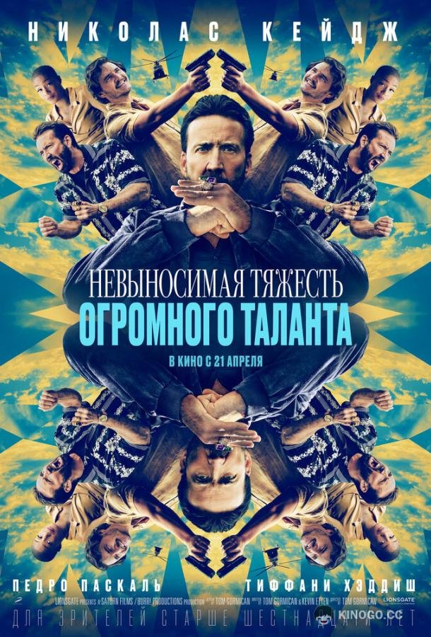 Невыносимая тяжесть огромного таланта (2022) 