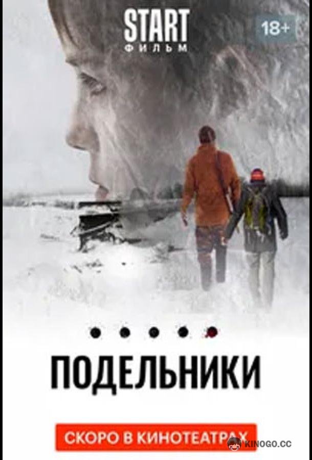 Подельники (2021) 