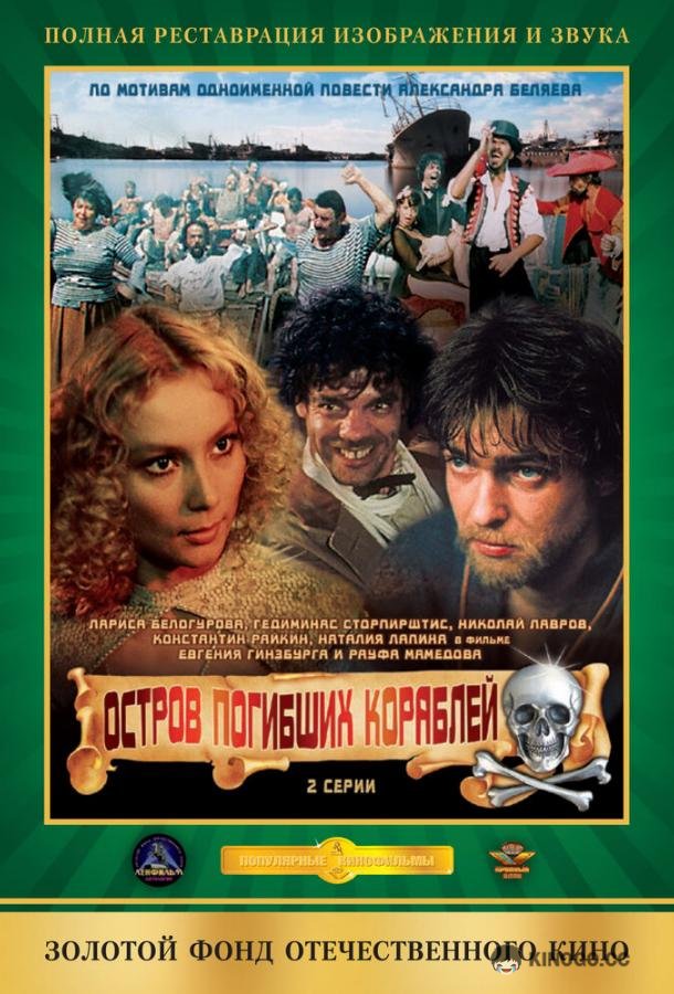 Остров погибших кораблей (1987) 1 сезон 2 серия