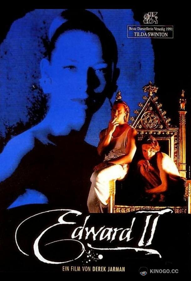 Эдвард II (1991) 