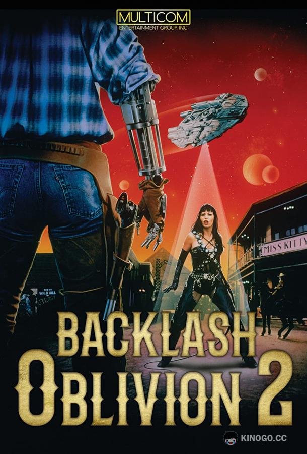 Обливион 2: Отпор (1996) 