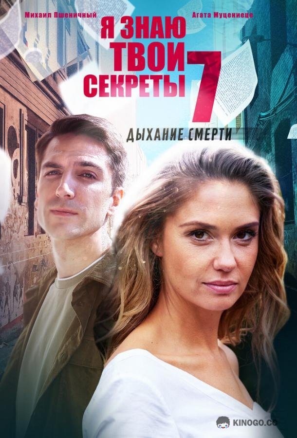 Я знаю твои секреты. Дыхание смерти (2022) 1 сезон 4 серия