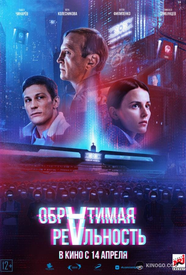 Обратимая реальность (2022) 