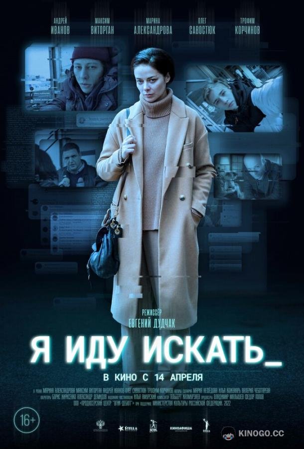 Я иду искать (2022) 