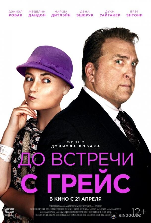 До встречи с Грейс (2017) 