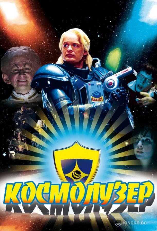 Космолузер (2009) 