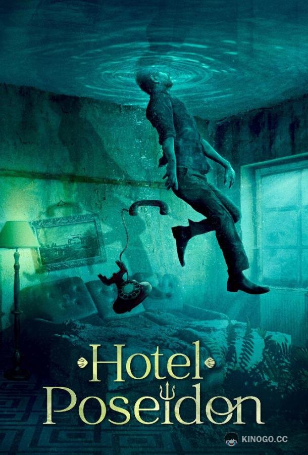 Отель «Посейдон» (2021) 