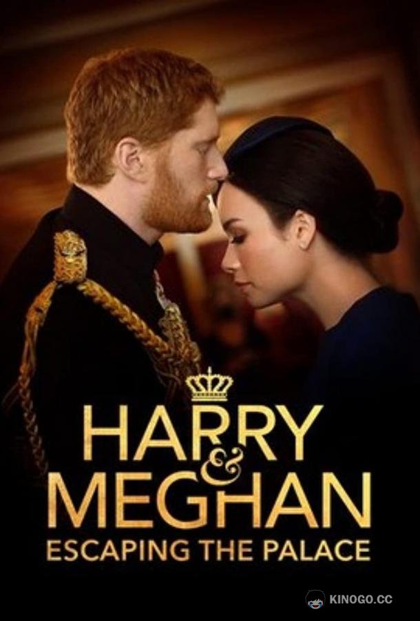 Гарри и Меган: Побег из дворца (2021) 