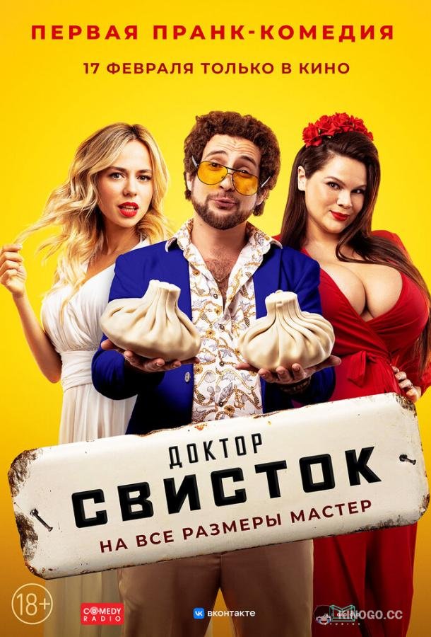 Доктор Свисток (2022) 