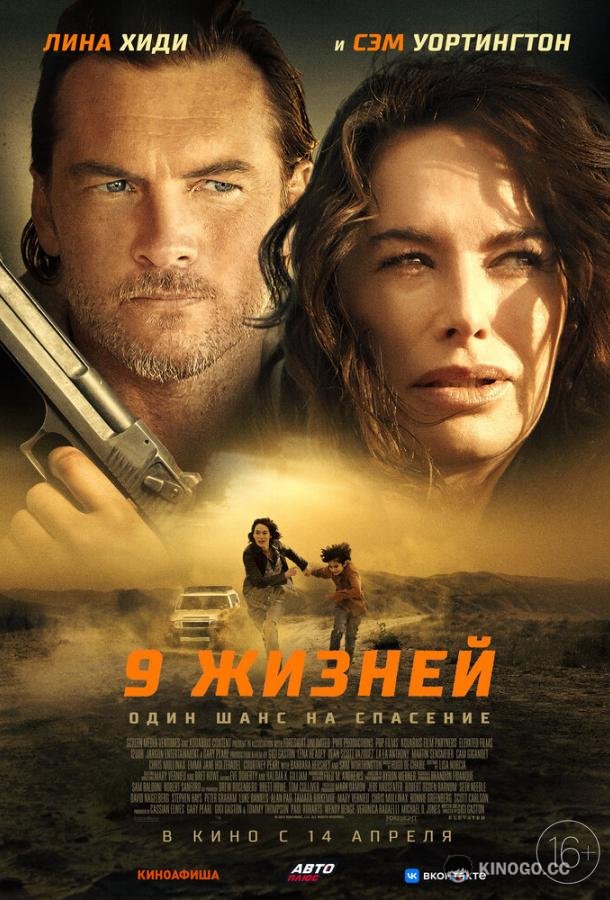 9 жизней (2022) 