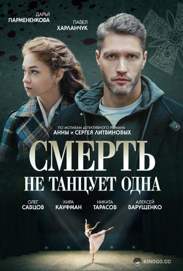 Смерть не танцует одна (2022) 1 сезон 4 серия