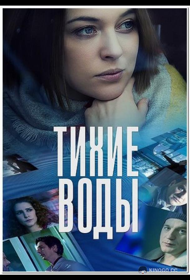 Тихие воды (2022) 2 сезон 2 серия