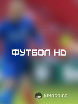 Футбол ТВ