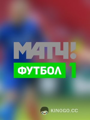 Матч! Футбол 1