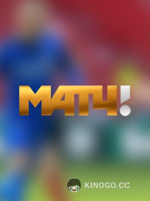 МАТЧ! ТВ