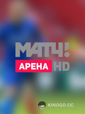 МАТЧ! Арена