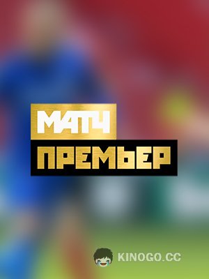 Матч Премьер