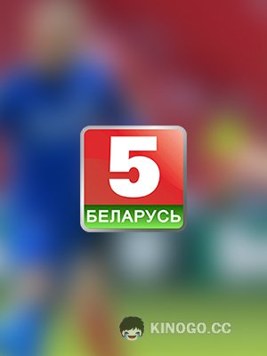Беларусь 5