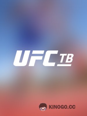 UFC ТВ () 