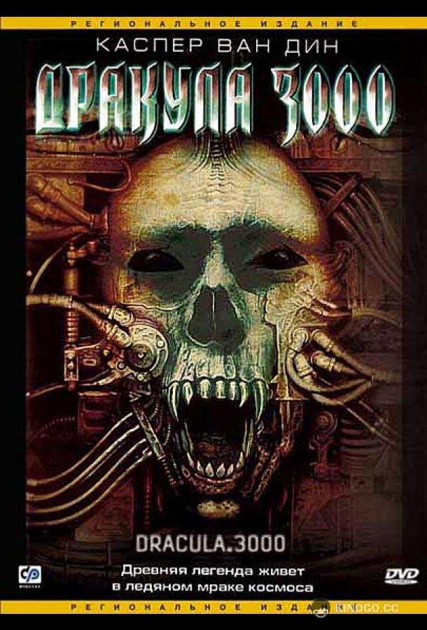 Дракула 3000 (2004) 