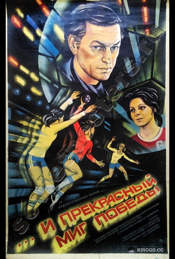 ...и прекрасный миг победы (1984) 