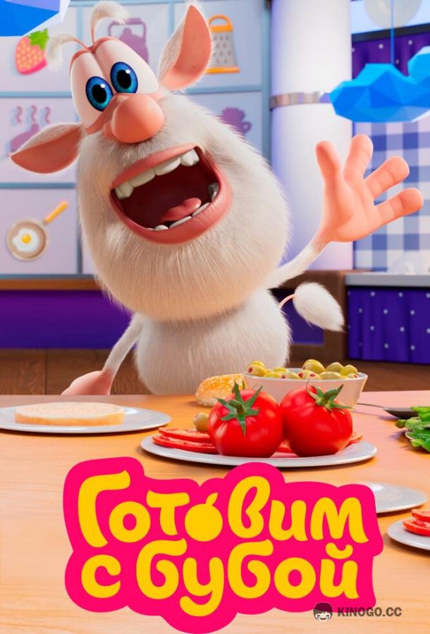 Готовим с Бубой (2020) 1 сезон 26 серия