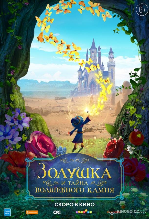 Золушка и тайна волшебного камня (2021) 
