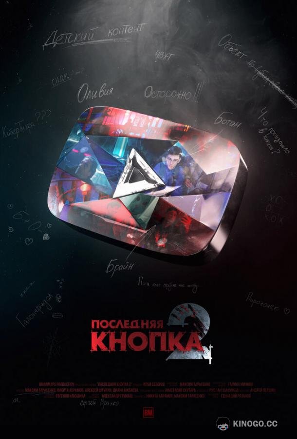 Последняя кнопка 2 (2021) 