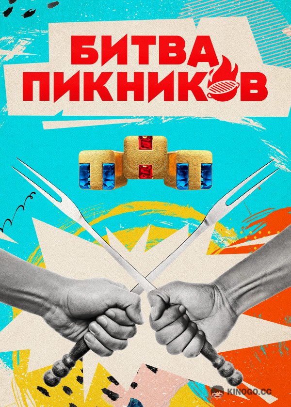 Битва пикников (2022) 2 сезон 2 серия