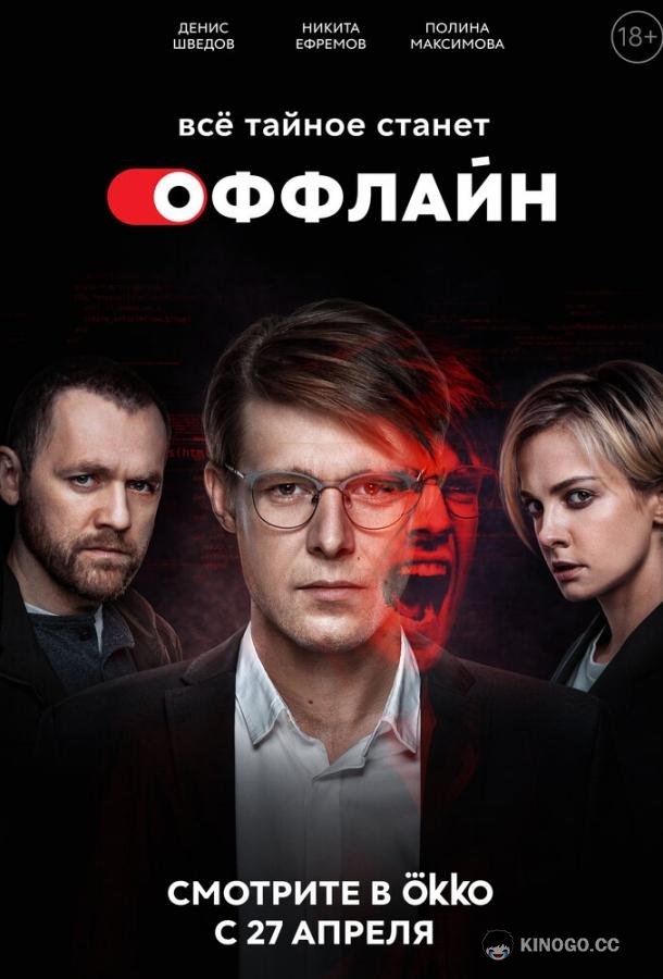 Оффлайн (2022) 2 сезон 10 серия