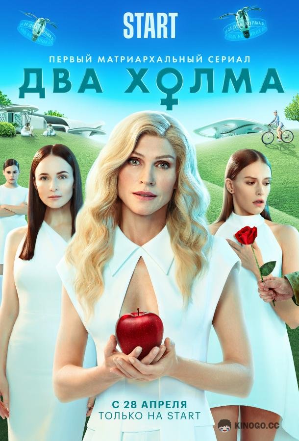 Два холма (2022) 3 сезон 13 серия