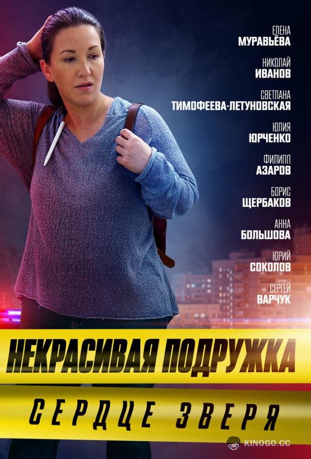 Некрасивая подружка. Сердце зверя (2022) 1 сезон 2 серия