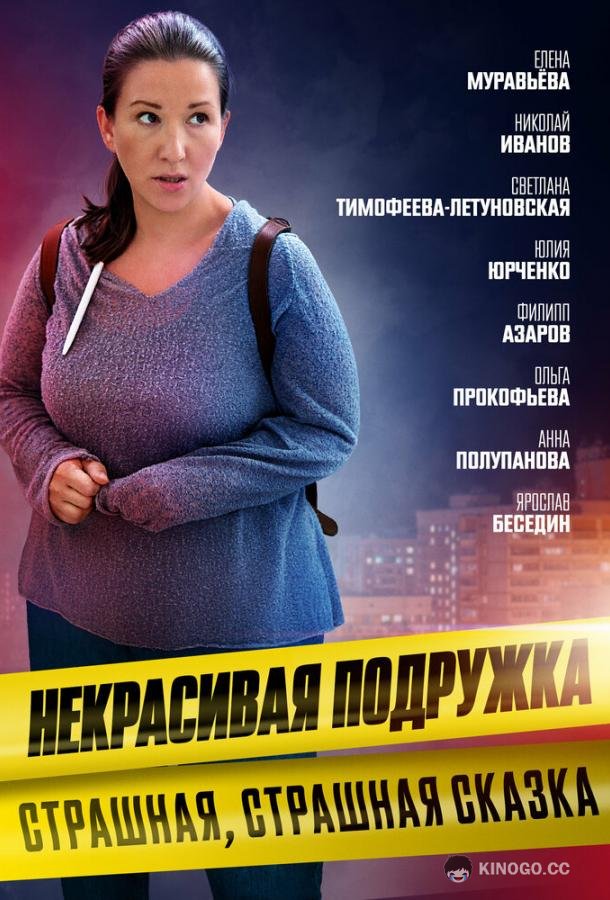 Некрасивая подружка. Страшная, страшная сказка (2022) 1 сезон 2 серия