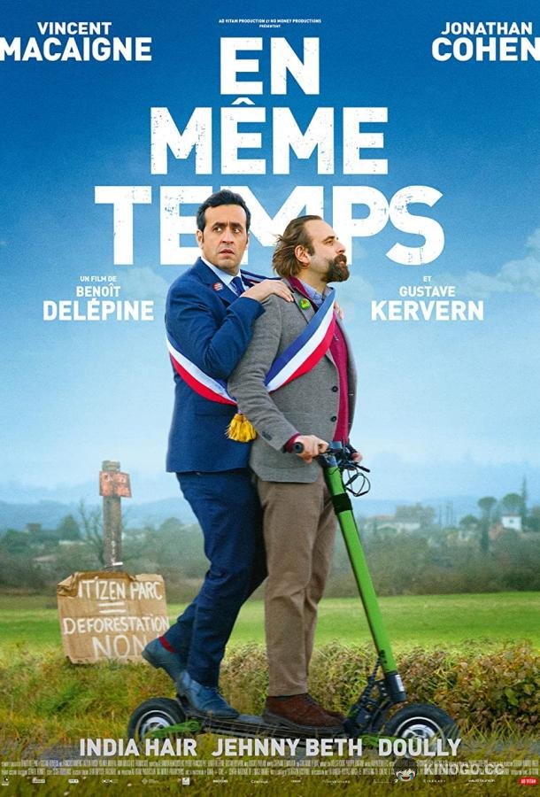 Одновременно (2022) 