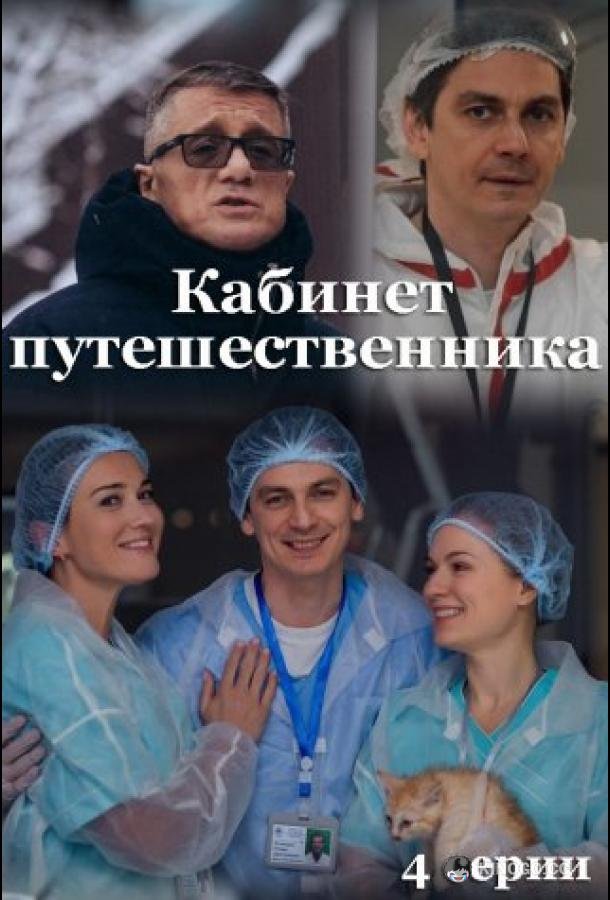 Кабинет путешественника (2022) 1 сезон 4 серия