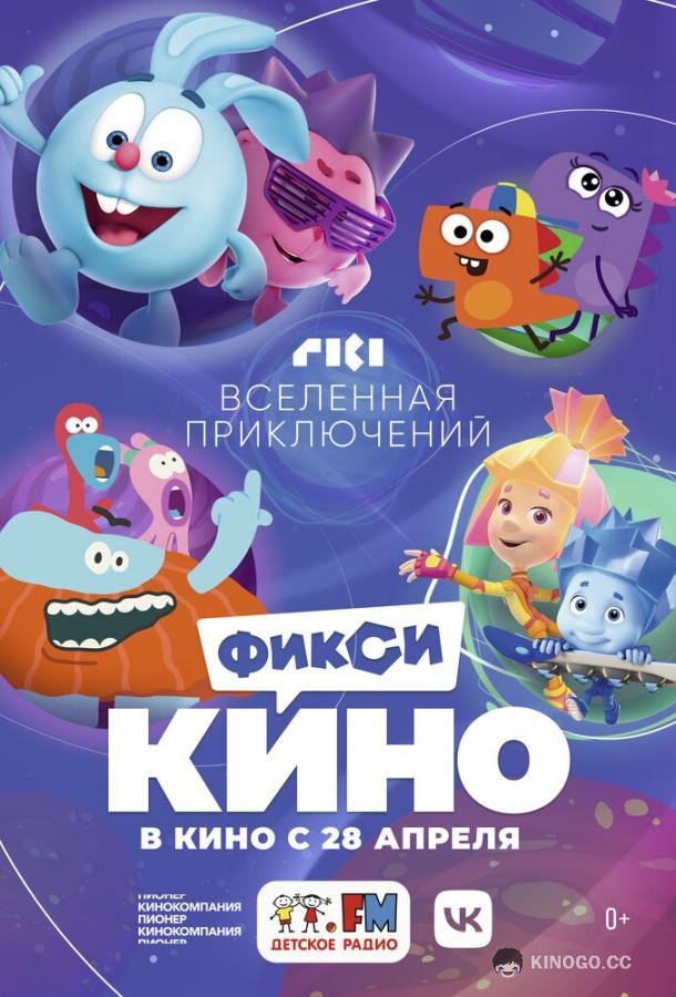 ФиксиКИНО. Вселенная приключений (2022) 