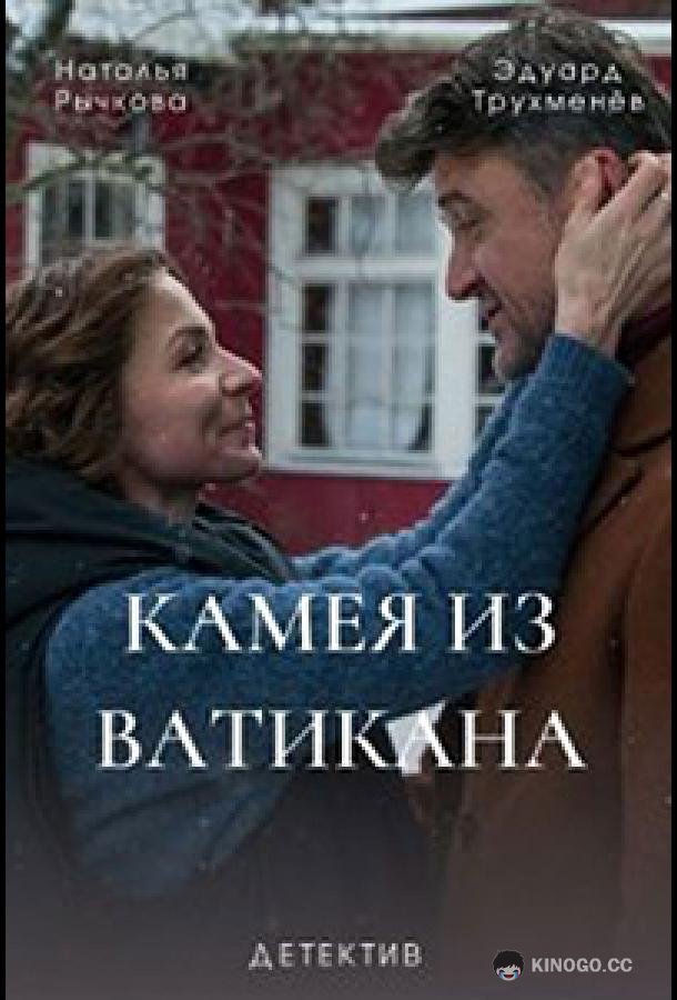 Камея из Ватикана