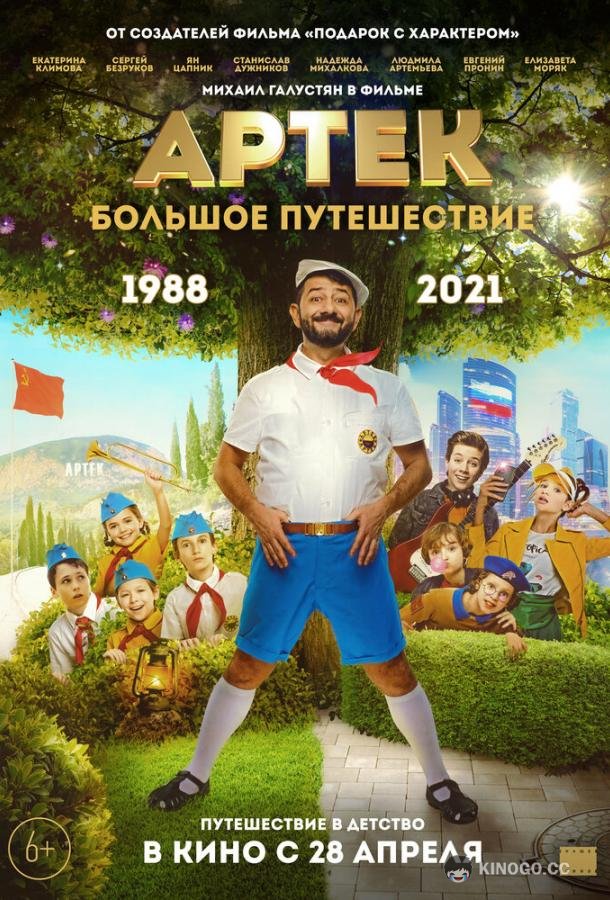 Артек. Большое путешествие (2021) 