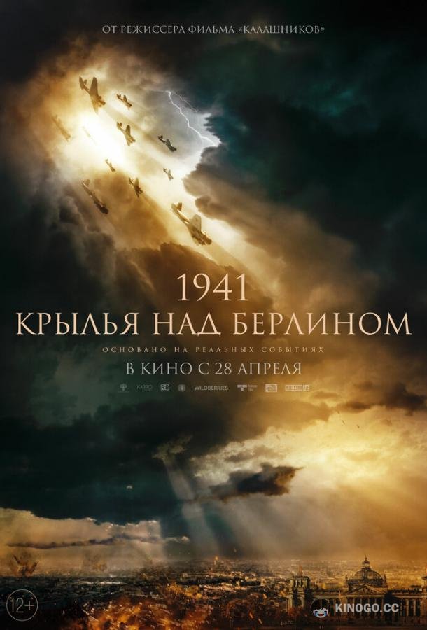 Крылья над Берлином (2022) 