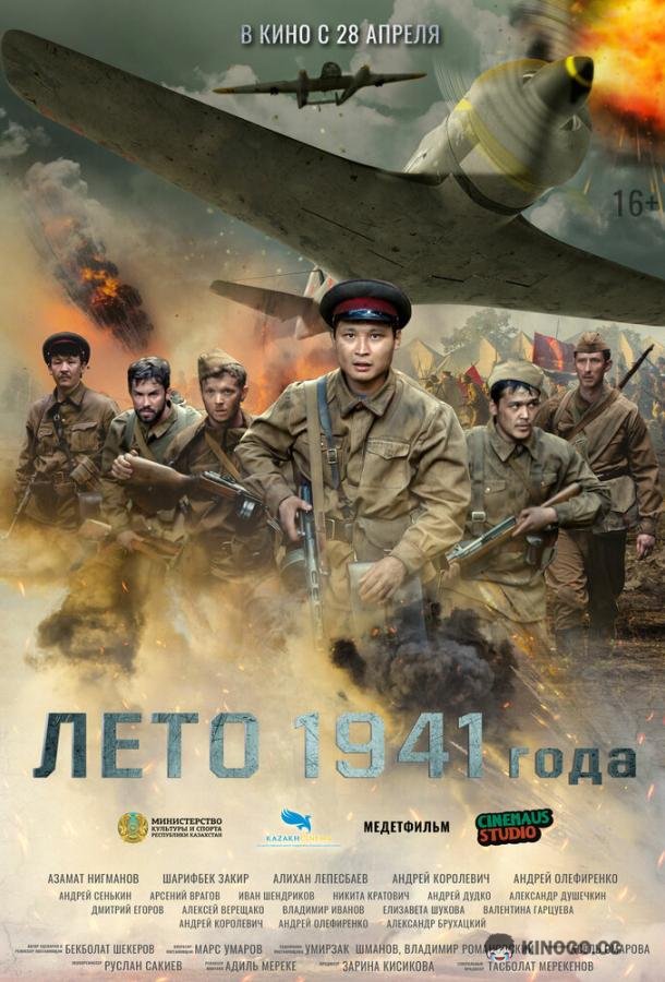 Лето 1941 года (2022) 