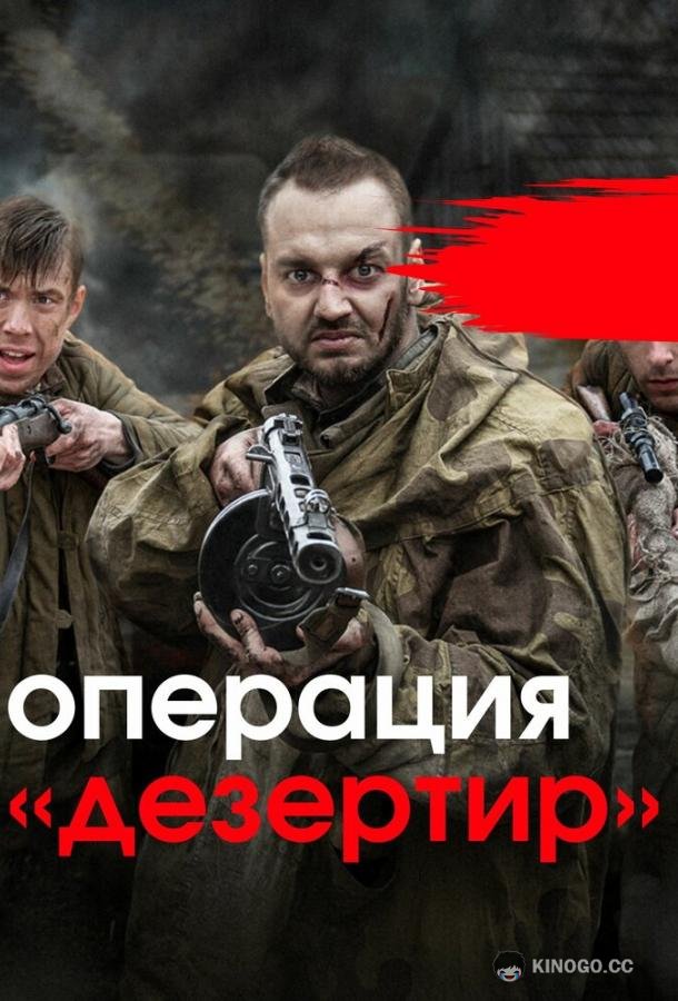 Операция «Дезертир» (2020) 1 сезон 4 серия