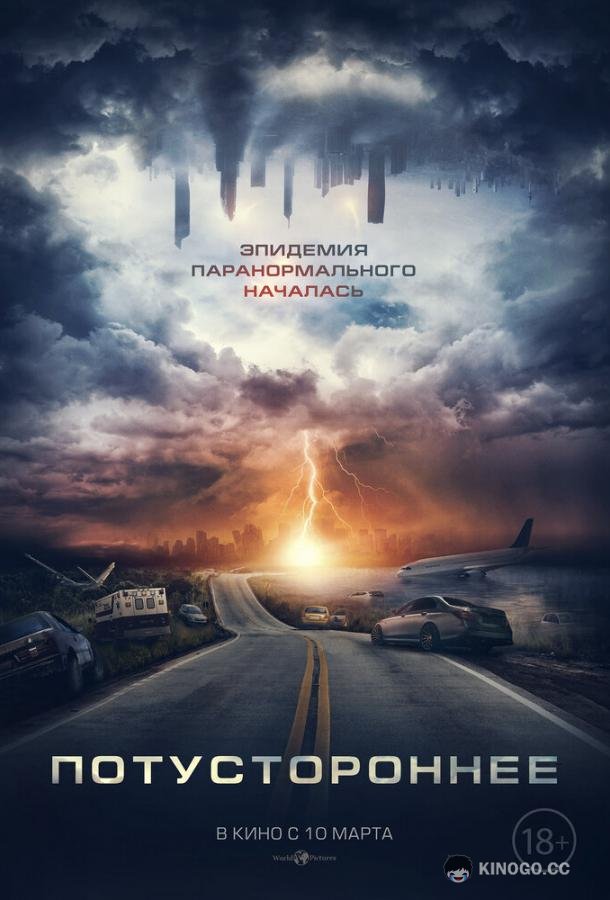 Потустороннее (2020) 