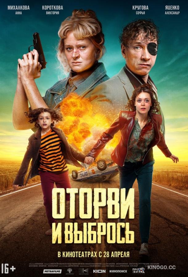 Оторви и выбрось (2021) 